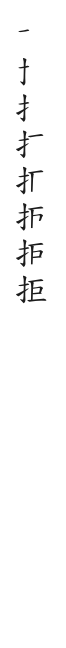 全筆順圖