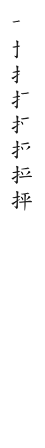 全筆順圖