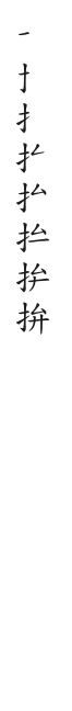 全筆順圖