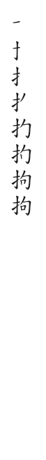 全筆順圖