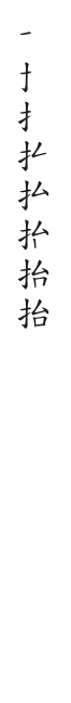 全筆順圖