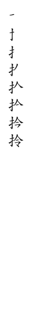 全筆順圖