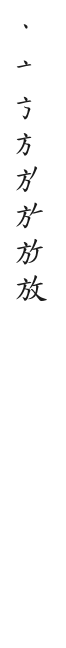 全筆順圖