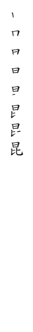 全筆順圖