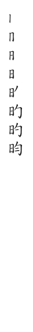 全筆順圖