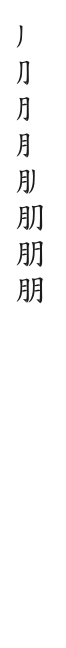 全筆順圖