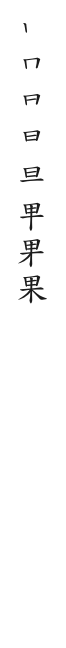 全筆順圖