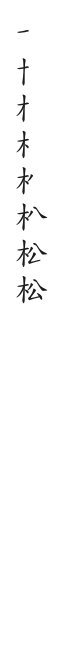 全筆順圖