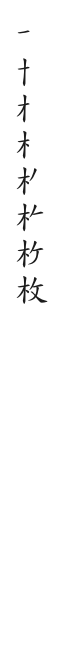 全筆順圖