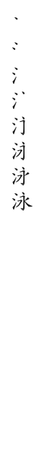 全筆順圖