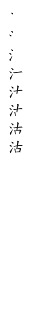 全筆順圖