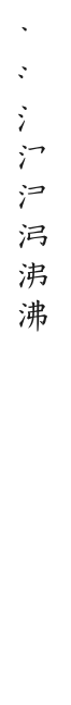 全筆順圖