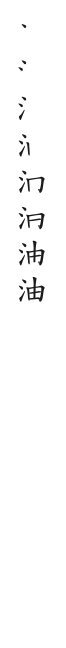 全筆順圖