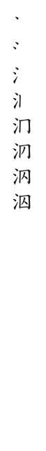 全筆順圖