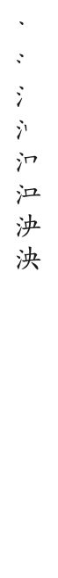 全筆順圖