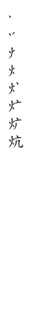 全筆順圖