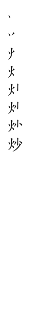 全筆順圖