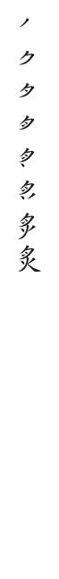 全筆順圖