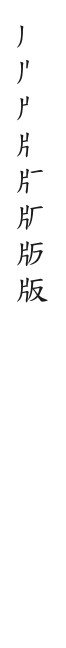 全筆順圖