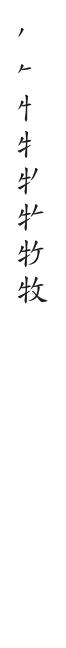 全筆順圖