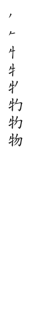 全筆順圖