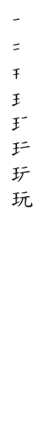 全筆順圖