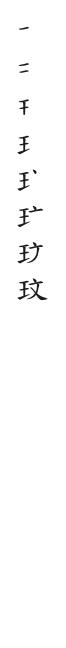 全筆順圖