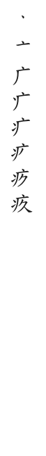 全筆順圖