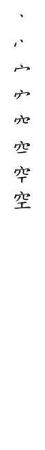 全筆順圖