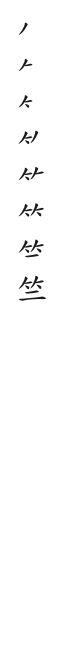 全筆順圖