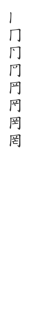 全筆順圖