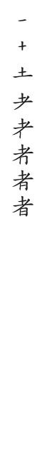 全筆順圖