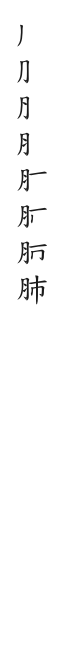 全筆順圖