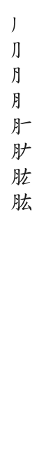全筆順圖