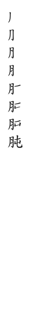 全筆順圖