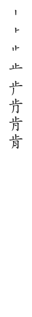 全筆順圖