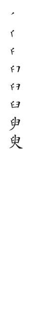 全筆順圖
