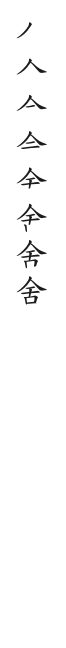 全筆順圖