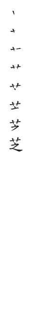 全筆順圖