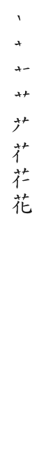 全筆順圖