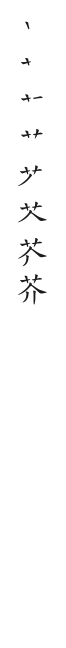 全筆順圖