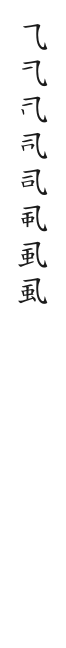 全筆順圖