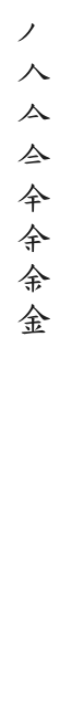 全筆順圖