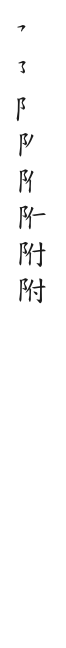 全筆順圖