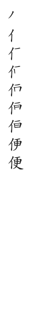 全筆順圖