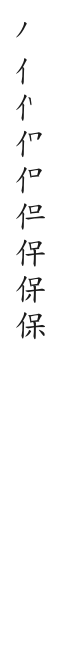 全筆順圖