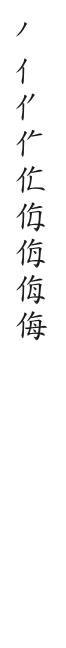 全筆順圖