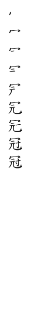 全筆順圖