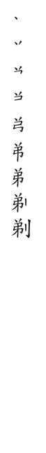全筆順圖
