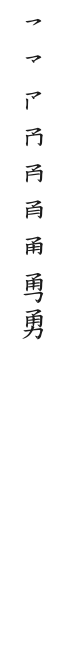 全筆順圖